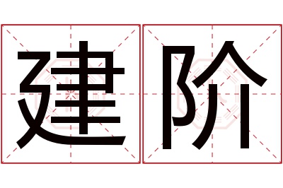 建阶名字寓意