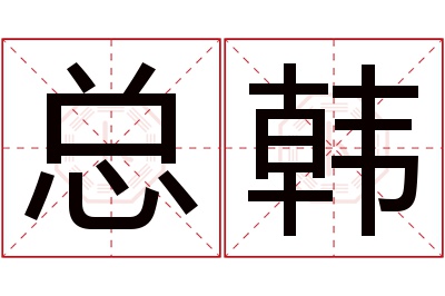 总韩名字寓意