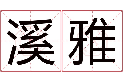 溪雅名字寓意