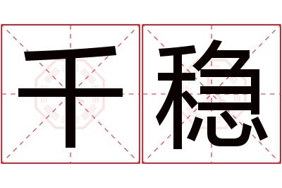 千稳名字寓意