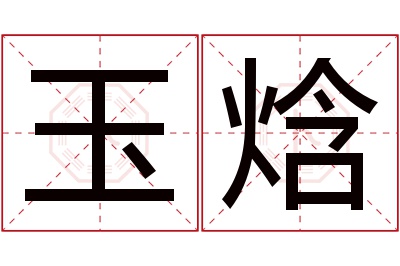 玉焓名字寓意 玉焓名字寓意