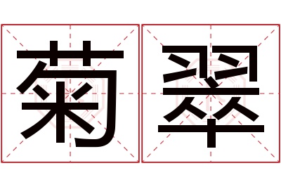 菊翠名字寓意