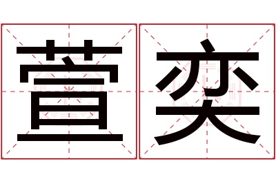 萱奕名字寓意