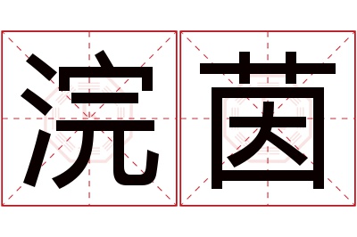 浣茵名字寓意 浣茵名字寓意