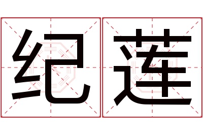 纪莲名字寓意