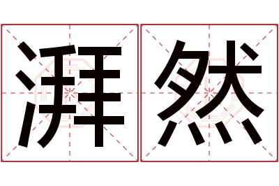 湃然名字寓意 湃然名字寓意