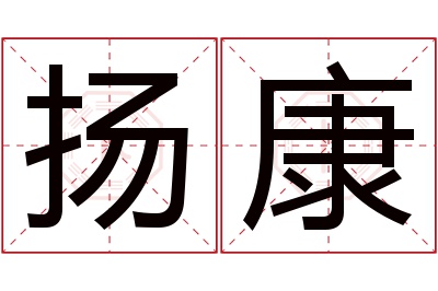 扬康名字寓意 扬康名字寓意