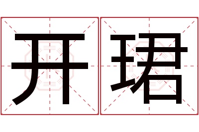 开珺名字寓意