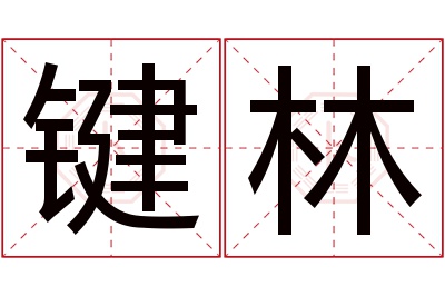 键林名字寓意