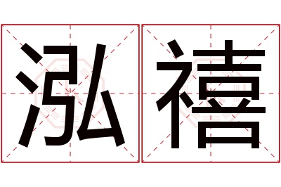 泓禧名字寓意 泓禧名字寓意