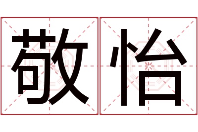 敬怡名字寓意