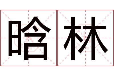 晗林名字寓意 晗林名字寓意