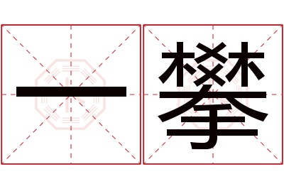 一攀名字寓意