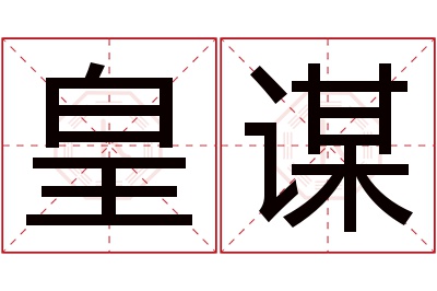 皇谋名字寓意