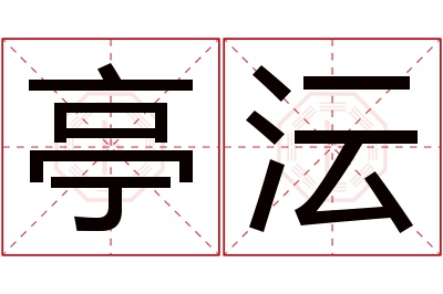 亭沄名字寓意