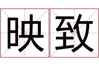 映致名字寓意 映致名字寓意