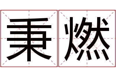 秉燃名字寓意 秉燃名字寓意