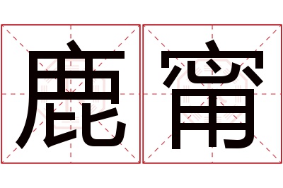 鹿甯名字寓意 鹿甯名字寓意