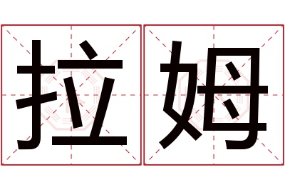 拉姆名字寓意 拉姆名字寓意
