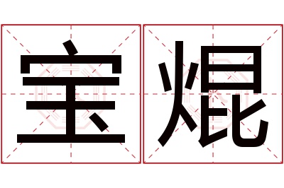 宝焜名字寓意 宝焜名字寓意