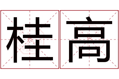 桂高名字寓意 桂高名字寓意