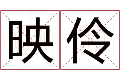 映伶名字寓意 映伶名字寓意