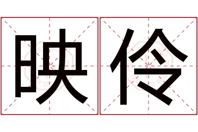 映伶名字寓意