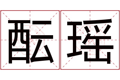 酝瑶名字寓意 酝瑶名字寓意
