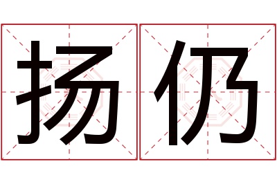 扬仍名字寓意