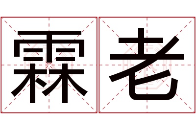 霖老名字寓意,霖老名字的含义,霖老名字的意思解释