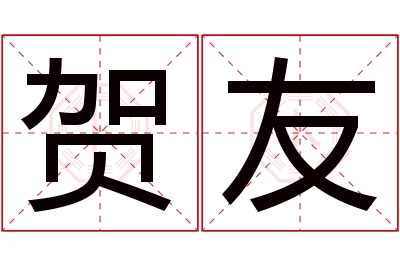 贺友名字寓意