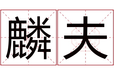 麟夫名字寓意 麟夫名字寓意