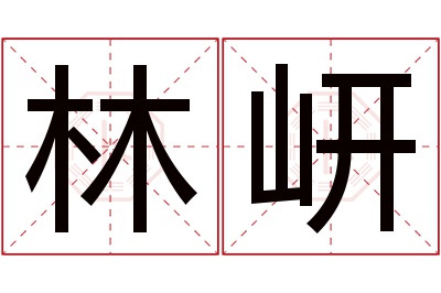 林岍名字寓意