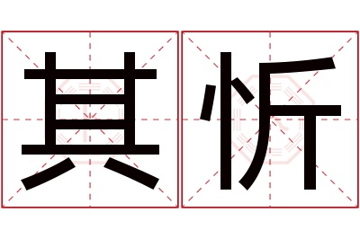 其忻名字寓意 其忻名字寓意