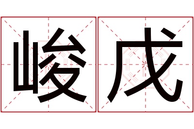 峻戊名字寓意