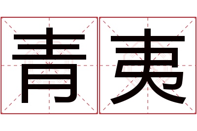 青夷名字寓意 青夷名字寓意