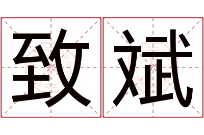 致斌名字寓意 致斌名字寓意