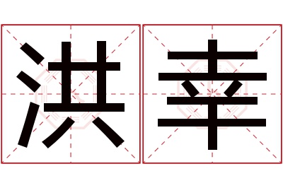 洪幸名字寓意