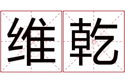 维乾名字寓意 维乾名字寓意