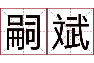 嗣斌名字寓意 嗣斌名字寓意