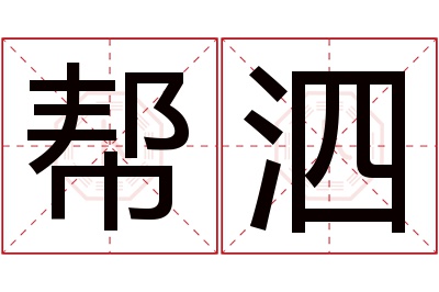 帮泗名字寓意 帮泗名字寓意