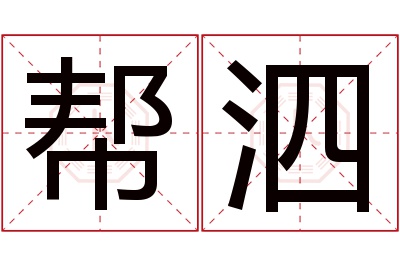 帮泗名字寓意