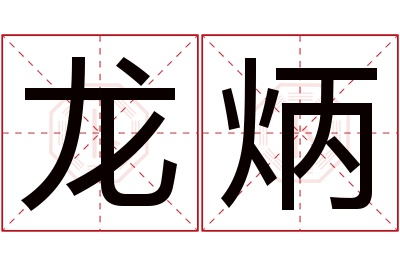 龙炳名字寓意 龙炳名字寓意