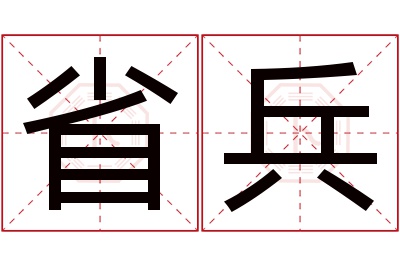 省兵名字寓意 省兵名字寓意