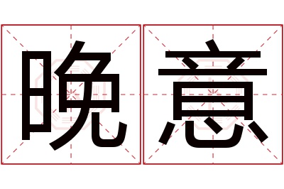 晚意名字寓意