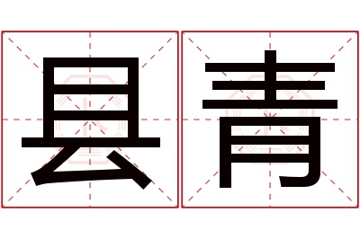 县青名字寓意 县青名字寓意
