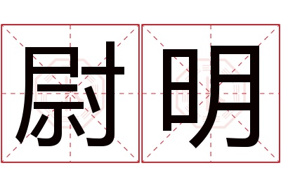 尉明名字寓意