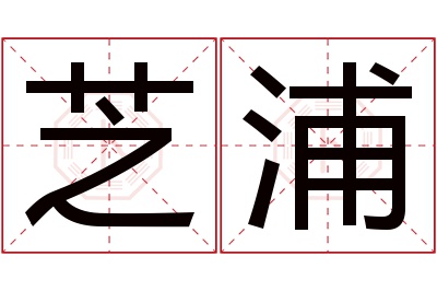 芝浦名字寓意