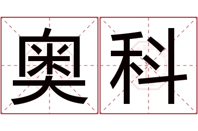 奥科名字寓意 奥科名字寓意