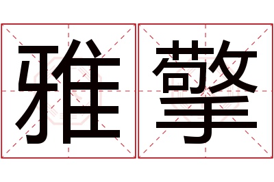 雅擎名字寓意 雅擎名字寓意